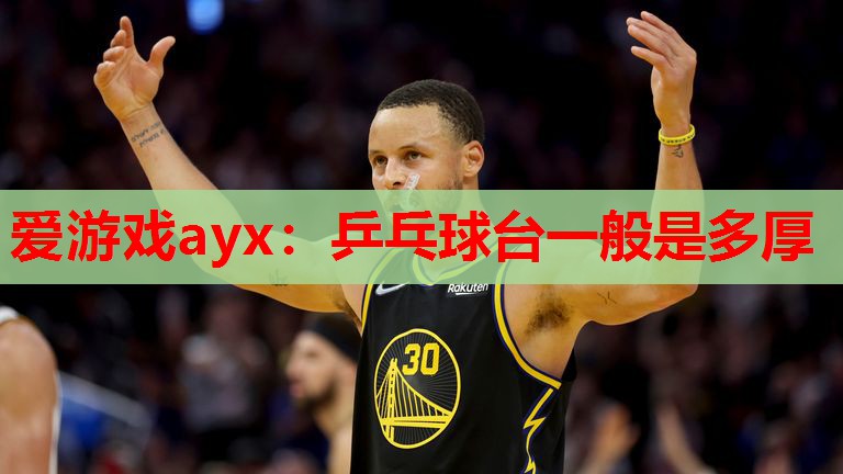 乒乓球台一般是多厚 乒乓球台一般是多厚