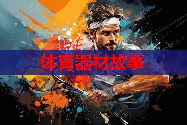 体育器材故事 体育器材故事