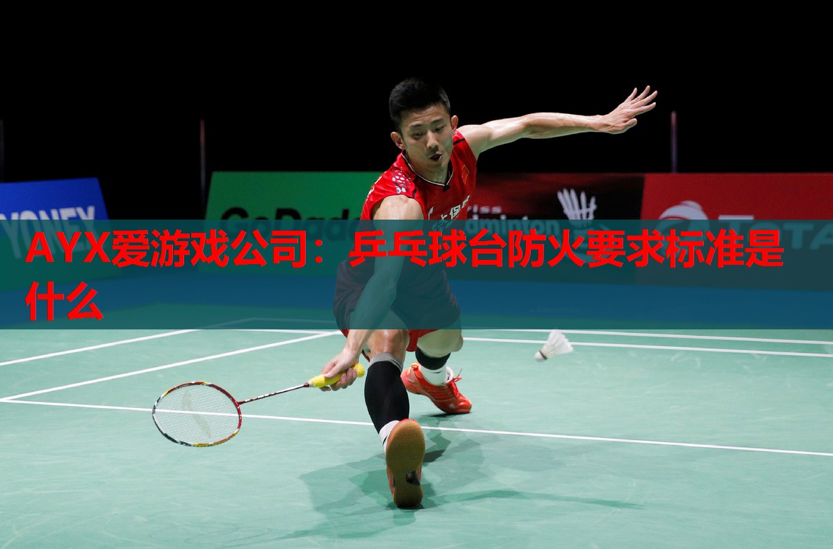 乒乓球台防火要求标准是什么 乒乓球台防火要求标准是什么