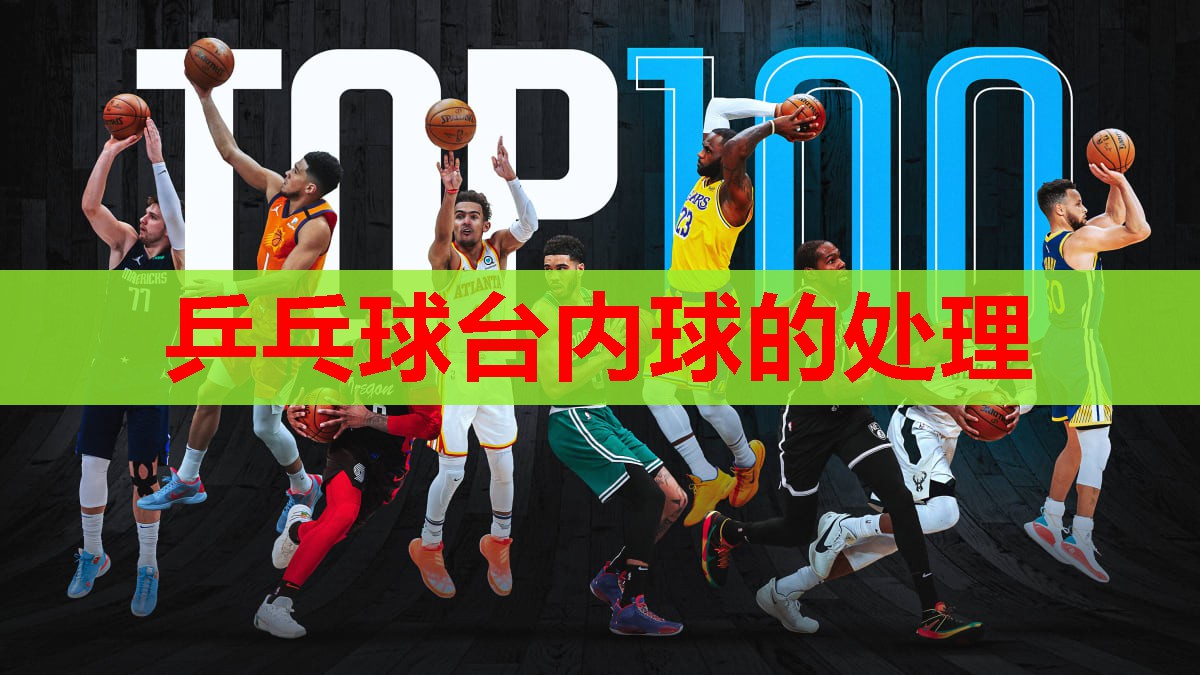 乒乓球台内球的处理 乒乓球台内球的处理