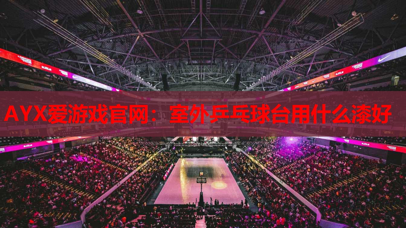 室外乒乓球台用什么漆好 室外乒乓球台用什么漆好