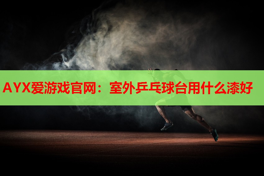 室外乒乓球台用什么漆好 室外乒乓球台用什么漆好