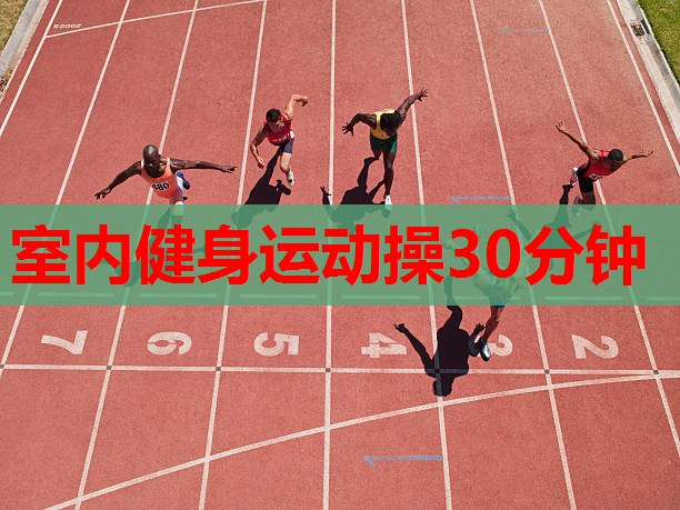 室内健身运动操30分钟 室内健身运动操30分钟