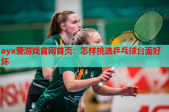 怎样挑选乒乓球台面好坏 怎样挑选乒乓球台面好坏
