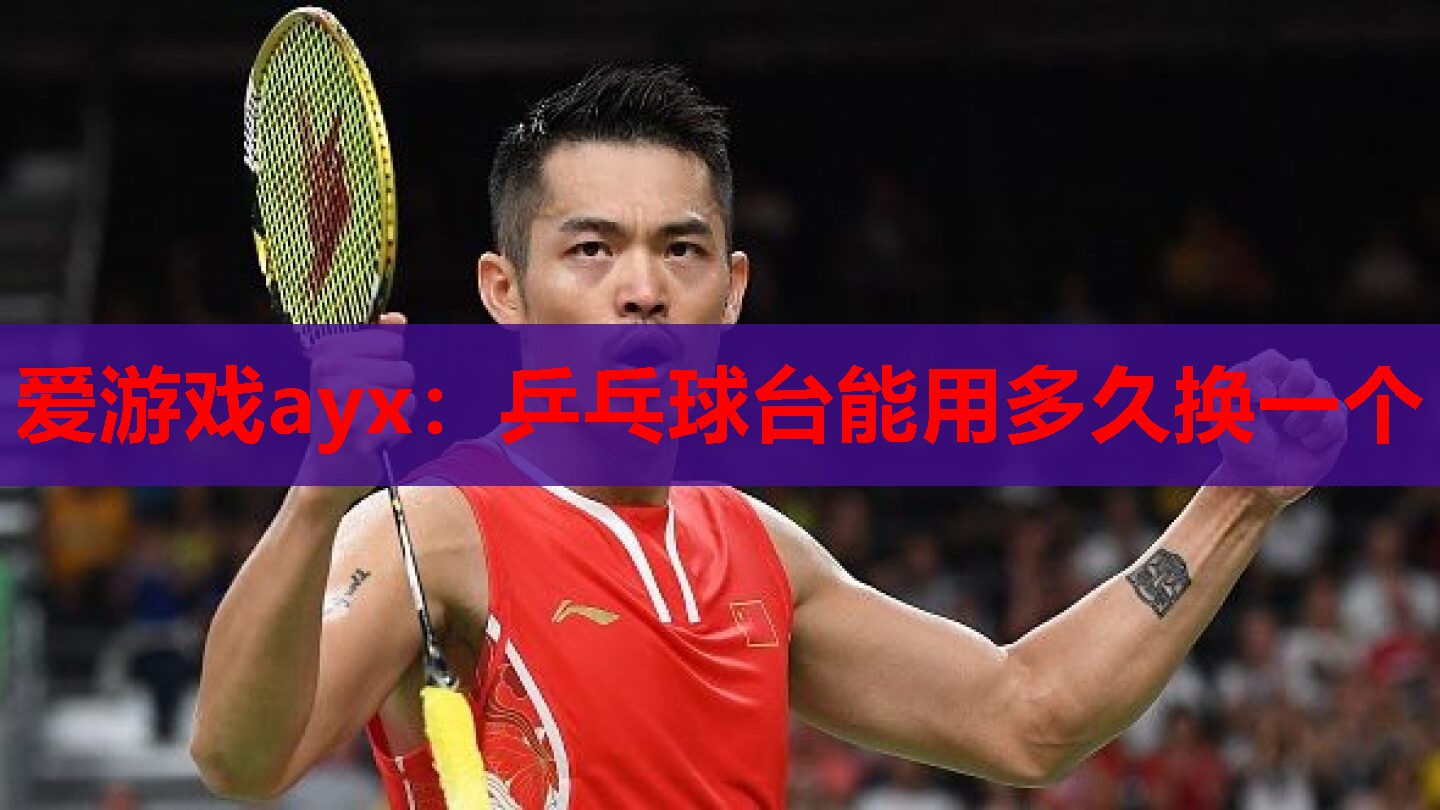 乒乓球台能用多久换一个 乒乓球台能用多久换一个