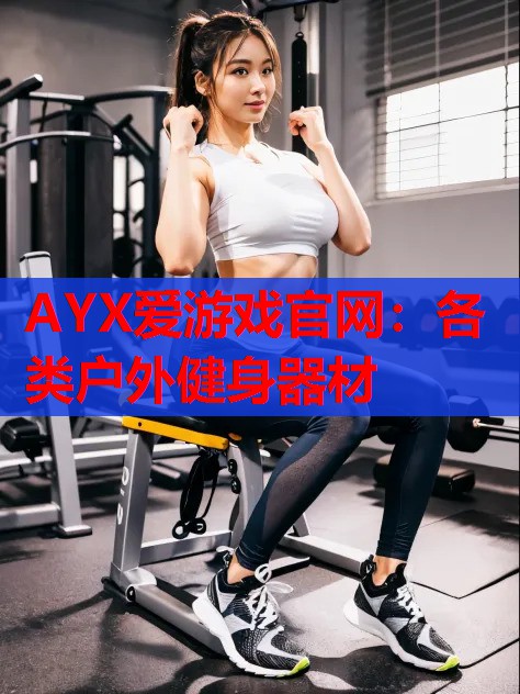 各类户外健身器材 各类户外健身器材