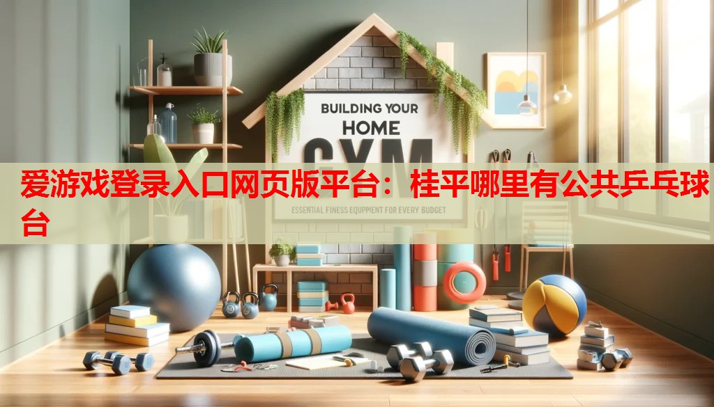 桂平哪里有公共乒乓球台 桂平哪里有公共乒乓球台