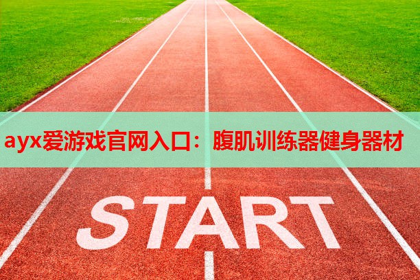 腹肌训练器健身器材 腹肌训练器健身器材