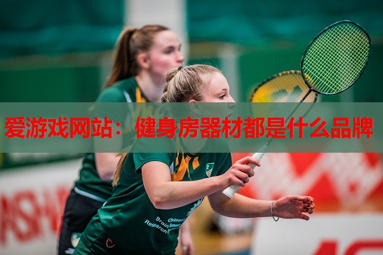 健身房器材都是什么品牌 健身房器材都是什么品牌
