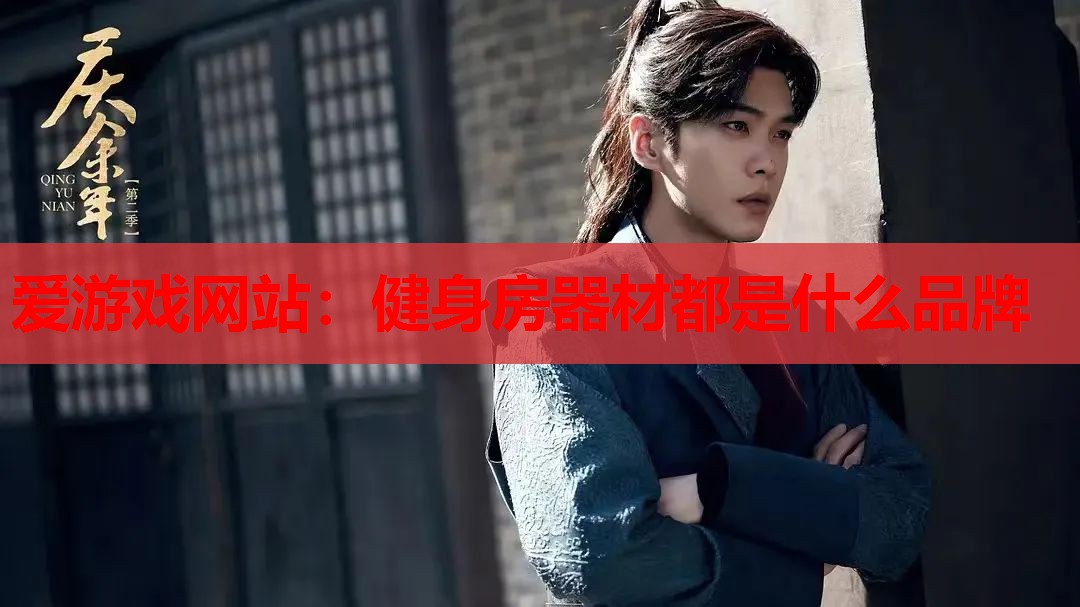 健身房器材都是什么品牌 健身房器材都是什么品牌