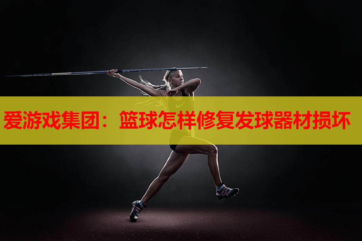 篮球怎样修复发球器材损坏 篮球怎样修复发球器材损坏