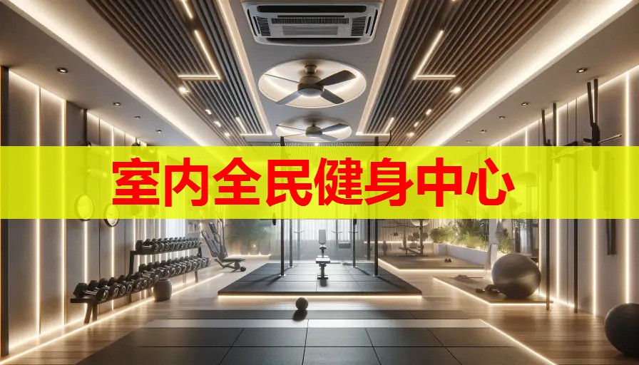 室内全民健身中心 室内全民健身中心