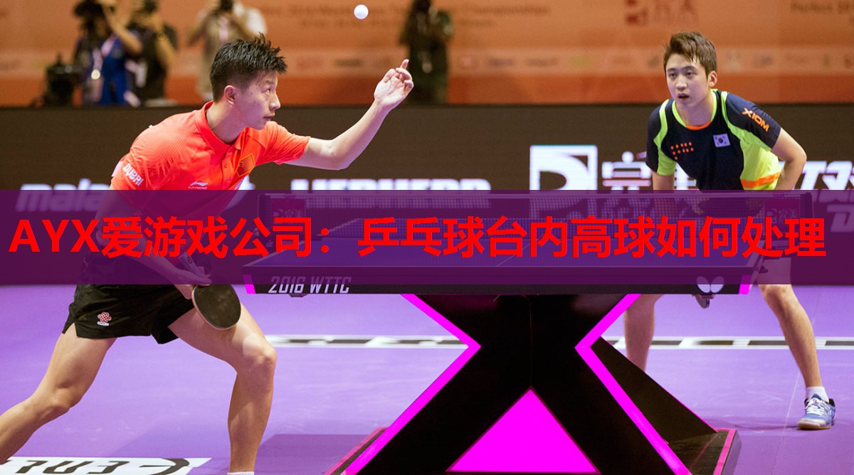 乒乓球台内高球如何处理 乒乓球台内高球如何处理