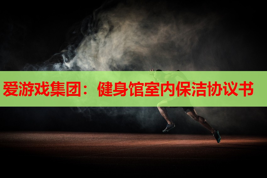 健身馆室内保洁协议书 健身馆室内保洁协议书