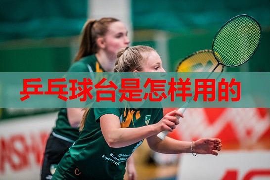 乒乓球台是怎样用的 乒乓球台是怎样用的