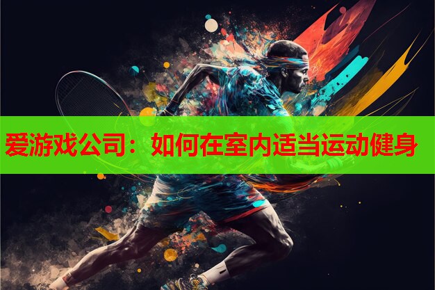 如何在室内适当运动健身 如何在室内适当运动健身