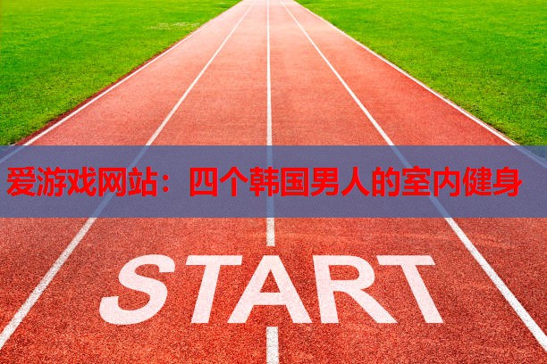 四个韩国男人的室内健身 四个韩国男人的室内健身