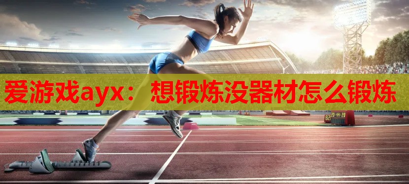 想锻炼没器材怎么锻炼 想锻炼没器材怎么锻炼
