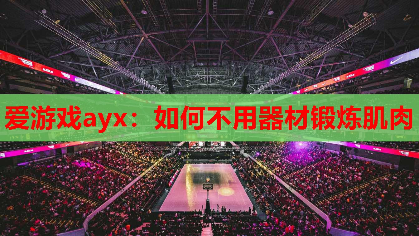 如何不用器材锻炼肌肉 如何不用器材锻炼肌肉