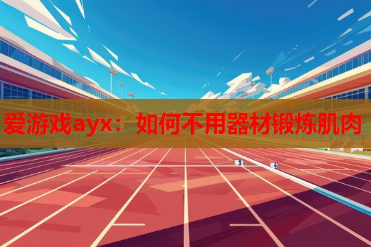 如何不用器材锻炼肌肉 如何不用器材锻炼肌肉
