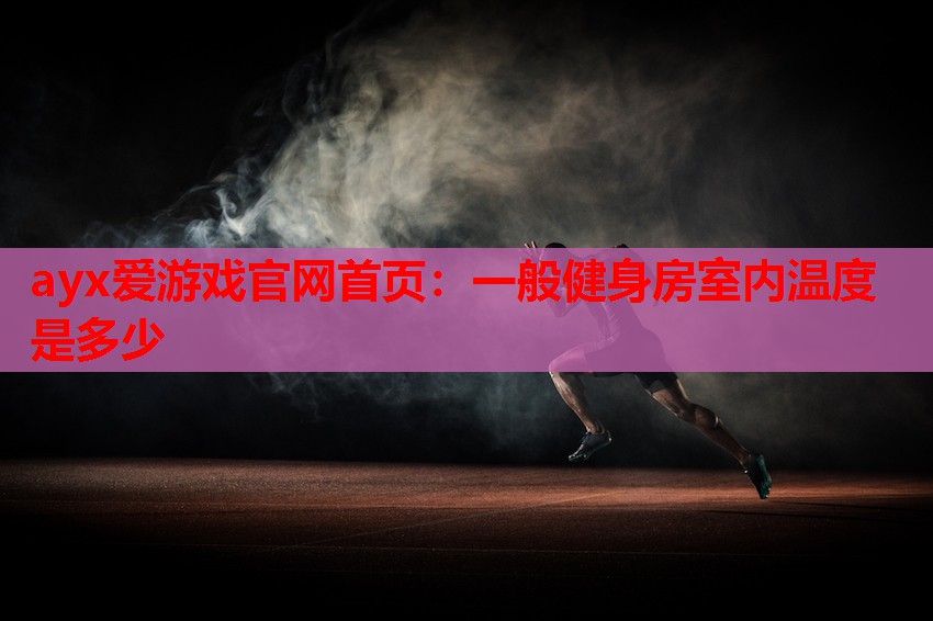 一般健身房室内温度是多少 一般健身房室内温度是多少