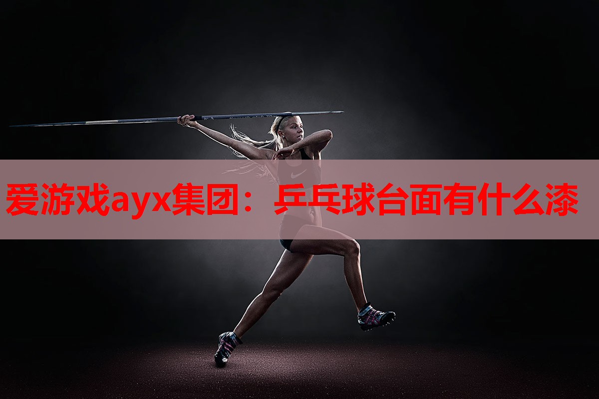 乒乓球台面有什么漆 乒乓球台面有什么漆