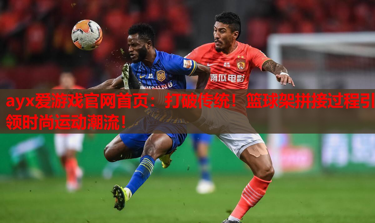 打破传统!篮球架拼接过程引领时尚运动潮流! 打破传统!篮球架拼接过程引领时尚运动潮流!