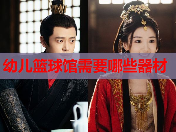 幼儿篮球馆需要哪些器材 幼儿篮球馆需要哪些器材