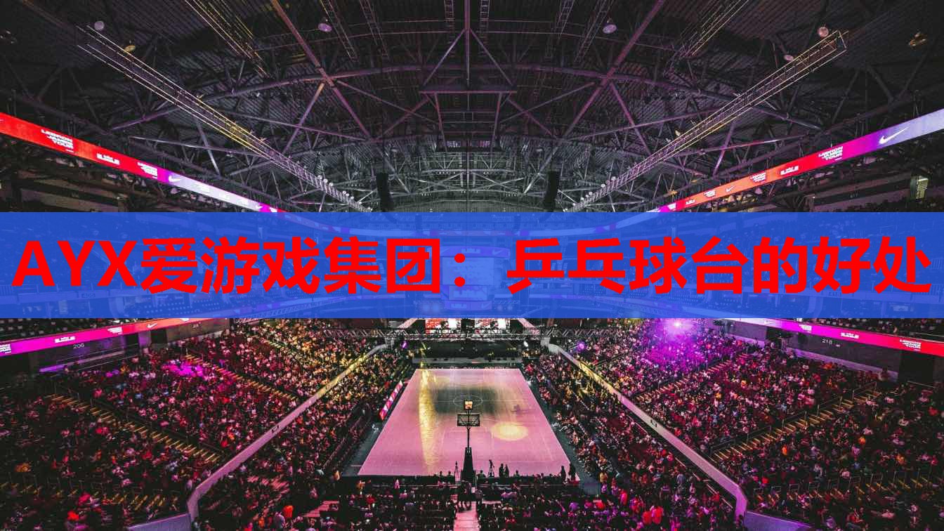 乒乓球台的好处 乒乓球台的好处