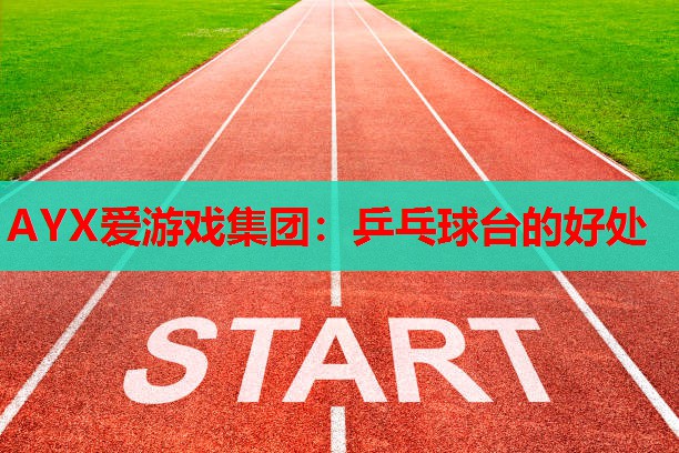 乒乓球台的好处 乒乓球台的好处