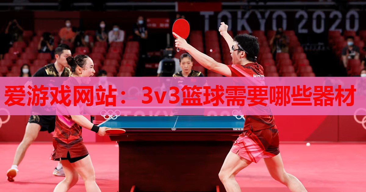 3v3篮球需要哪些器材 3v3篮球需要哪些器材
