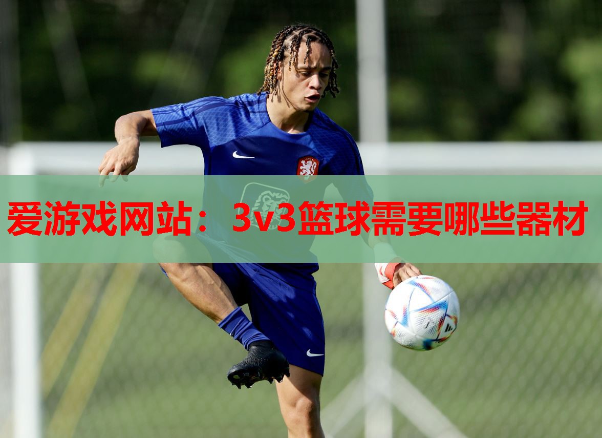 3v3篮球需要哪些器材 3v3篮球需要哪些器材