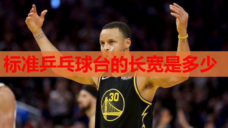 标准乒乓球台的长宽是多少 标准乒乓球台的长宽是多少