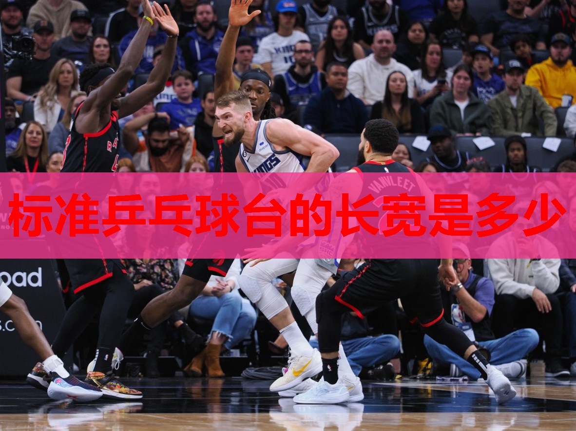 标准乒乓球台的长宽是多少 标准乒乓球台的长宽是多少