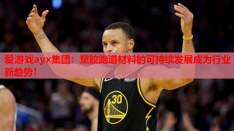 塑胶跑道材料的可持续发展成为行业新趋势! 塑胶跑道材料的可持续发展成为行业新趋势!