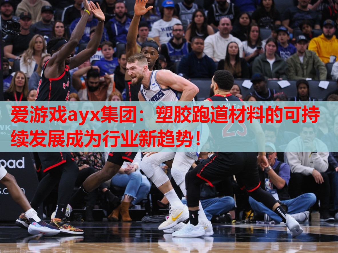 塑胶跑道材料的可持续发展成为行业新趋势! 塑胶跑道材料的可持续发展成为行业新趋势!