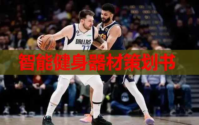 智能健身器材策划书 智能健身器材策划书