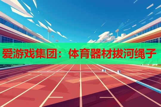 体育器材拔河绳子 体育器材拔河绳子