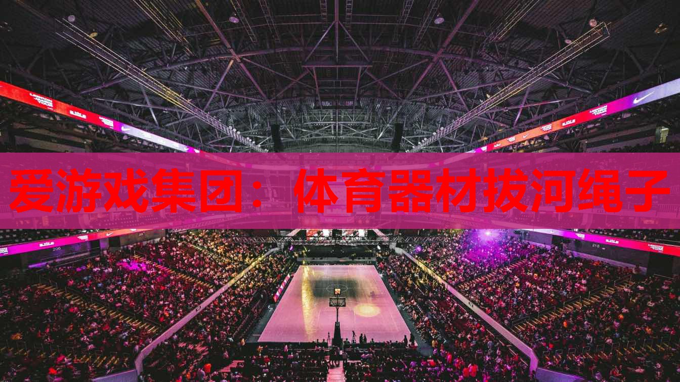 体育器材拔河绳子 体育器材拔河绳子