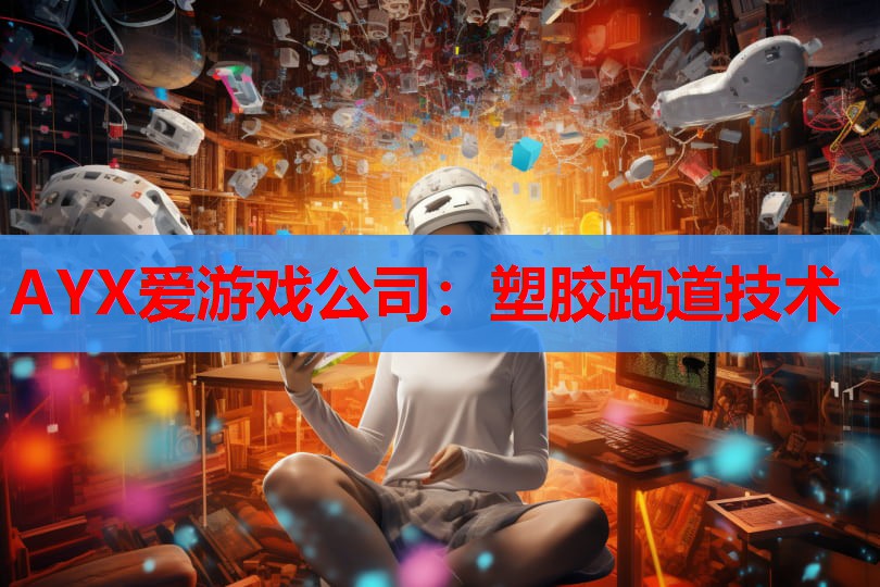 塑胶跑道技术 塑胶跑道技术