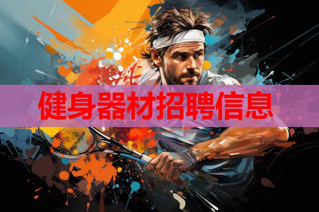健身器材招聘信息 健身器材招聘信息