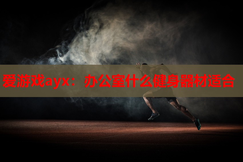 办公室什么健身器材适合 办公室什么健身器材适合