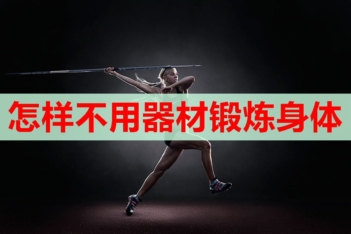 怎样不用器材锻炼身体 怎样不用器材锻炼身体