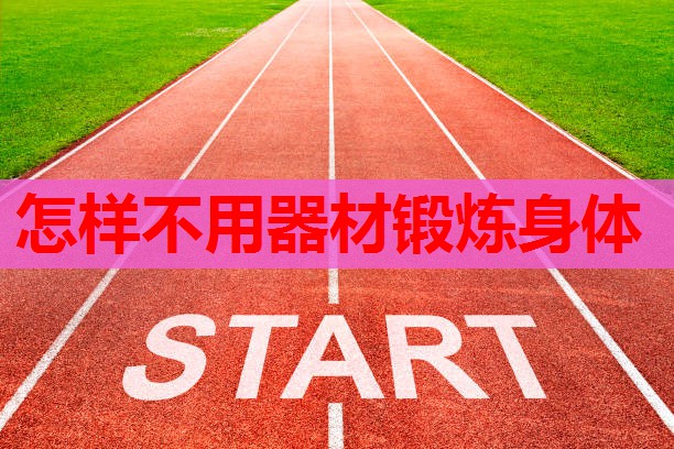 怎样不用器材锻炼身体 怎样不用器材锻炼身体