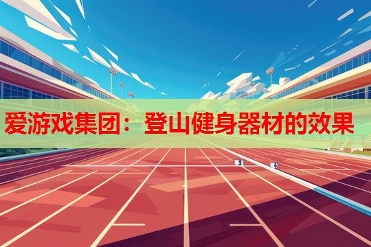 登山健身器材的效果 登山健身器材的效果