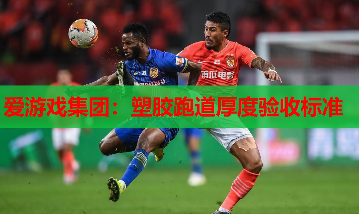 塑胶跑道厚度验收标准 塑胶跑道厚度验收标准