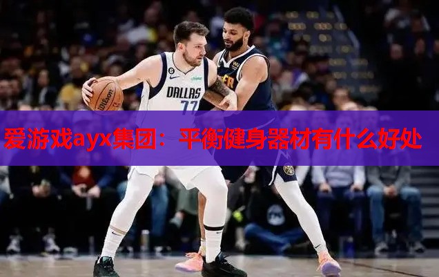 平衡健身器材有什么好处 平衡健身器材有什么好处