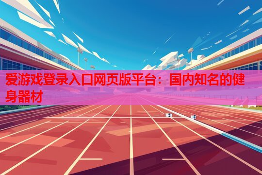 国内知名的健身器材 国内知名的健身器材