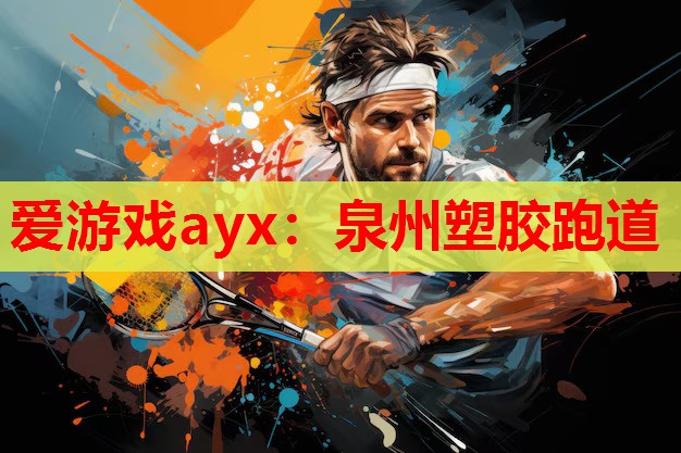 泉州塑胶跑道 泉州塑胶跑道