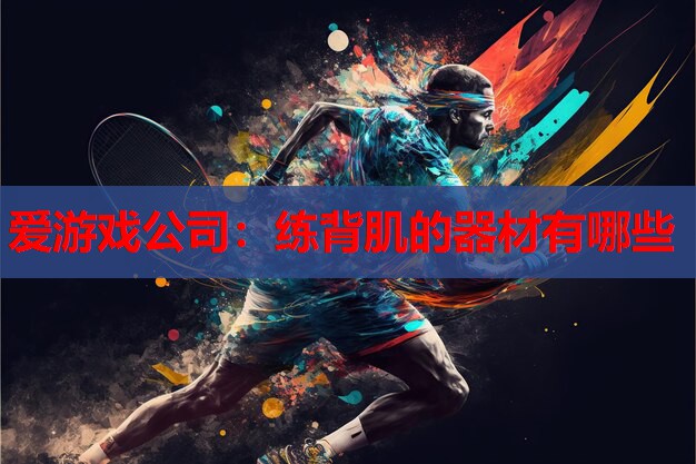 练背肌的器材有哪些 练背肌的器材有哪些